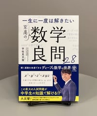 【知的好奇心②】『一生に一度は解きたい 至高の数学良問２８』 数学は発想力。東大の入試問題が中学生レベルの知識で解けるその理由は？数学が得意な人苦手な人、それぞれの楽しみ方があり、