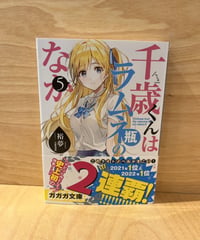 夏休みに入った千歳たち。 夏といえばなイベントを全力で楽しむ千歳たちでしたが...？  大きく物語が動く1冊です。 夏のドキドキとときめき、青春の輝きをお楽しみください。