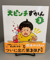 『大ピンチずかん3』 大人気シリーズ３作目。今度の大ピンチはどんな感じ？あーわかる。びっくり。思わずクスッ。やっぱり間違いない面白さです。