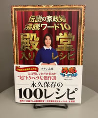 『伝説の家政婦沸騰ワード１０殿堂入りレシピ』テレビで見かけるたびに「ああ食べてみたい！」と何度思ったことでしょう。魔法のような志麻さんの料理の中でも反響が大きかったレシピを1冊に。
