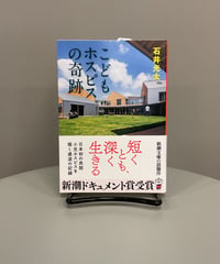 大阪市に日本初の民間小児ホスピス「ＴＳＵＲＵＭＩこどもホスピス」が誕生したのは2016年のこと。その設立に奮闘した医師や看護師、保育士たちの姿を描くノンフィクション。