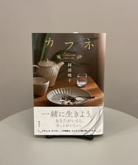 『カフネ』 急死した弟が遺した遺言書をきっかけに弟の元恋人が勤める家事代行サービス会社の活動を手伝うことになった主人公。食べることを通じて出会う人や関係性