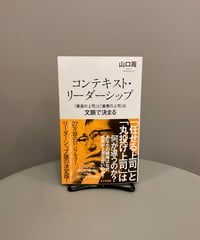 『コンテキスト・リーダーシップ 「最高の上司」と「最悪の上司」は文脈で決まる』