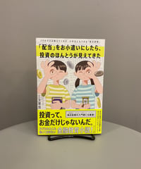 『「配当」をお小遣いにしたら、投資のほんとうが見えてきた』
