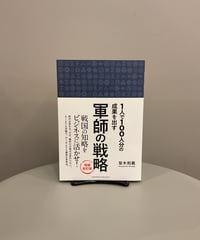 『軍師の戦略　増補改訂版』