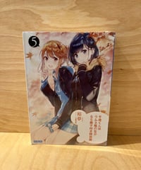 特別なカバーとSS(ショートストーリー)冊子付きの特装版です。  5巻のストーリーだけでなく、千歳たちの本編では描かれていない物語が楽しめる特別な1冊となっています。 より深く、千歳たちの...