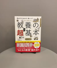 『今さら聞けない教養の超基本』