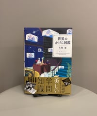 『世界のかけら図鑑』 世界はどうやって作られているのか。天文学・物理学・数学・生物学の世界を拾い集めたかけらたちから得るもの。