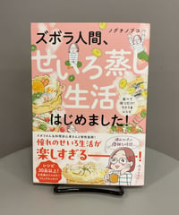 『ズボラ人間、せいろ蒸し生活はじめました！』流行中のせいろ料理の入門書としておすすめのコミックエッセイ。初心者には難しいのでは？という不安にも寄り添う簡単レシピが多数紹介されています。