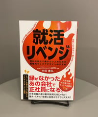 『就活リベンジ』福井の地元企業キャリア支援のプロが教えるキャリア戦略書。キャリア支援の現場からのリアルな視点と戦略が参考になるのはもちろんですが、やりたいこと、好きなこと、