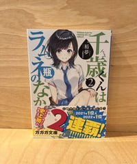 自分らしさってなんだろう？周りから自分はどう思われているんだろう？ 「千歳しかいないの。どうかお願いします。私と付き合ってください」 その告白から始まった素敵なニセモノの恋の物語。 読んでい...
