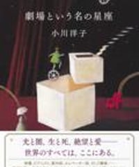 『劇場という名の星座』一時休館となった帝国劇場を舞台に描かれる短篇集。物語というにはあまりにも美しい文章。そんな感想を話していたらこの本を勧めてくれたスタッフから「まるで詩集のようですよね」