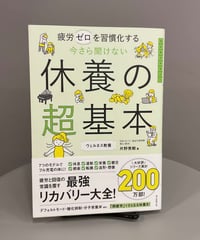 『今さら聞けない休養の超基本』この数年で「休養」の考え方が大きく変わっていることに気づいていますか？「リカバリー」商品の増加など、休養は休むことだけではない、など意識変化が進んでいます。