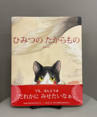 『ひみつのたからもの』ネコさんは、大好きなものがあることを、みんなに秘密にしていました。