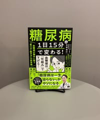 『糖尿病は１日１５分で変わる！ 血糖値が勝手に整う「食べ方×動き方」の新常識』