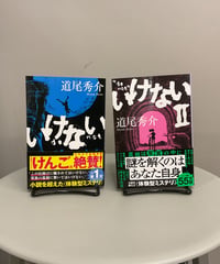 『いけない』『いけない２』騙されてないけない、信じてはいけない。どんでん返しと伏線回収の短編集です。１章ごとに掲載されている「写真」や「イラスト」の真相を見抜いたときに物語は一変します。