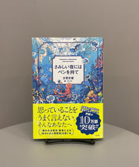 『さみしい夜にはペンを持て』ほんとのひとりぼっちを知ったからこそ分かることがあります。子どものさみしさ、大人のさみしさの…
