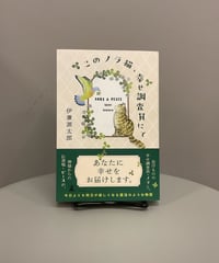 『このノラ猫、幸せ調査員にて』誰を幸せにするか、を神様の代わりに日々調べている猫の幸せ調査員が主人公。出会う人達の優しさ、生きづらさ、きっと読み手は誰かに自分を重ねるのではないでしょうか。