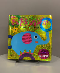 人気の絵本シリーズに新刊登場です✨  カラフルに描かれた動物たちが きらきらぴかぴかと目に飛び込んできます。  興味惹かれること間違いなし。 キラキラな動物たちを探してページをめくってみてください✨