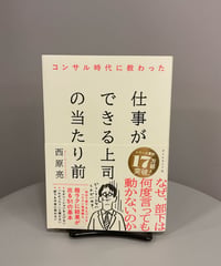 【ビジネス③】『コンサル時代に教わった 仕事ができる上司の当たり前』「仕事ができる上司」とは？「センス」も「人格」も必要ない、誰でもできる５１の基本を紹介。誰でもできる、けれど、当たり前のように常に