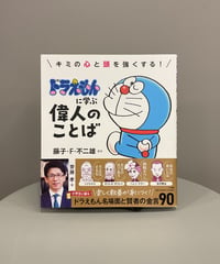 『ドラえもんに学ぶ偉人のことば』ドラえもんは言わずもがな名言が多い。その場面と偉人の言葉を一緒に紹介した1冊。「今の自分を認める勇気を持つものだけが本当に強い