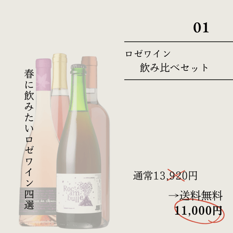 【送料無料】ロゼワイン4本セット