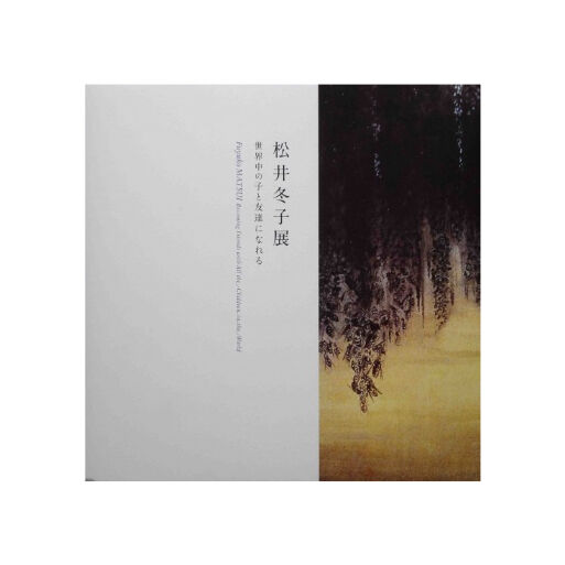 希少　松井冬子 「世界中の子とともだちになれる」プレミアムエディション画集 希少 松井冬子 「世界中の子とともだちになれる」プレミアム