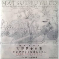 松井冬子 「松井冬子展 世界中の子と友達になれる」 | 成 山 画 廊