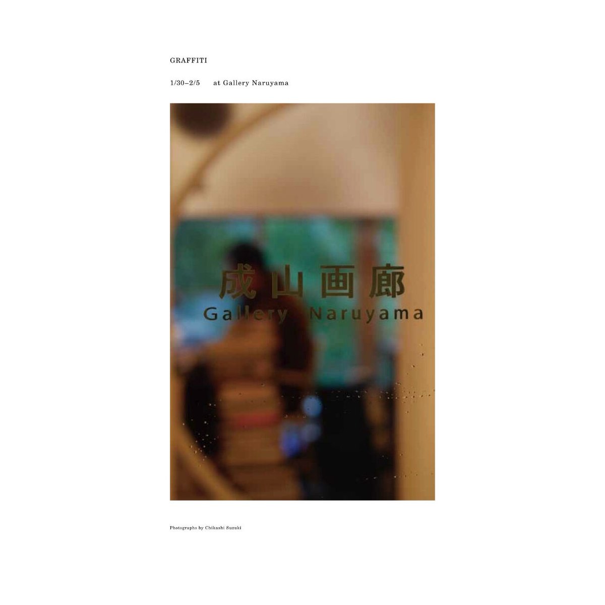 MQ, HORFEE, WANTO, ROUSOKU 「GRAFFITI」-成山画廊 オフィ