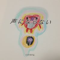 声にならない 〜きんこんの会のうた〜