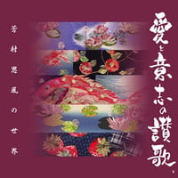 愛と意志の讃歌 〜芳村思風の世界〜