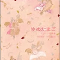 ゆめたまご 〜コクーン詩歌集〜