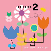 cocoon2 〜コクーン セカンドアルバム〜