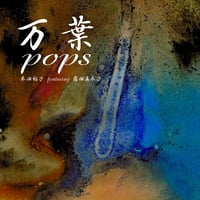 万葉POPS　本田裕子 featuring 薗田真木子