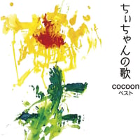 ちぃちゃんの歌 ～cocoonベスト～