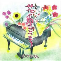 花の里ごころ 〜CO906. 2nd Album〜