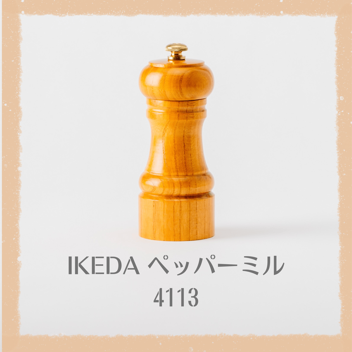 IKEDA / ペッパーミル 4113 (白木仕上げ) | KURATA PEPPER IKEDA / ペッパーミル 4113 (白木仕上げ) | KURATA PEPPER