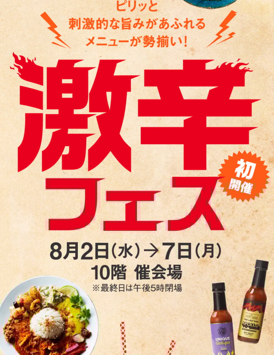 8月2日～7日、名古屋高島屋催事「激辛フェス」に出店します。 | KURATA