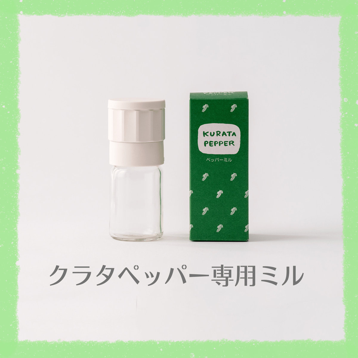 クラタペッパー専用ミル | KURATA PEPPER