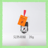 完熟胡椒（ライプペッパー）® 20g