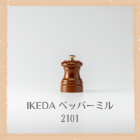 IKEDA / ペッパーミル  2101
