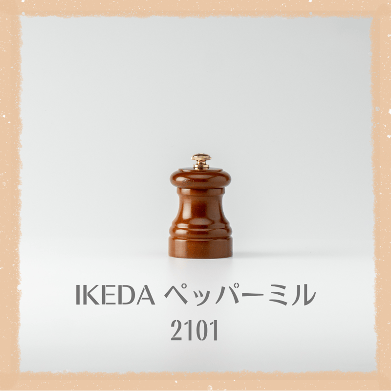 IKEDA / ペッパーミル 2101 | KURATA PEPPER