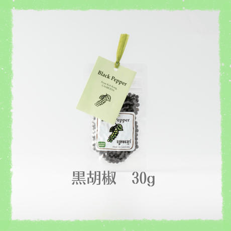 黒胡椒（ブラックペッパー）　30g