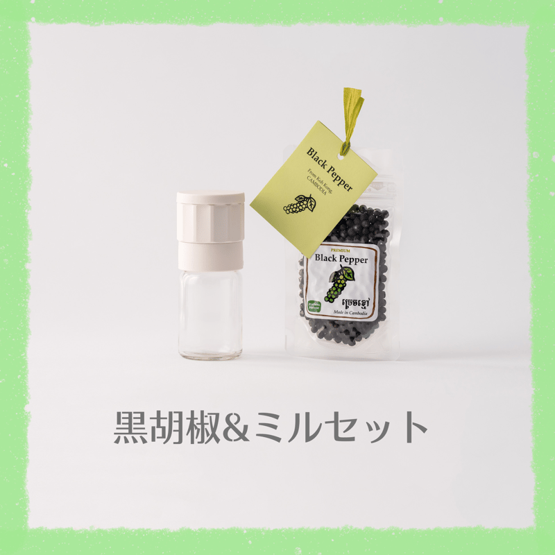 黒胡椒&ミルセット | KURATA PEPPER