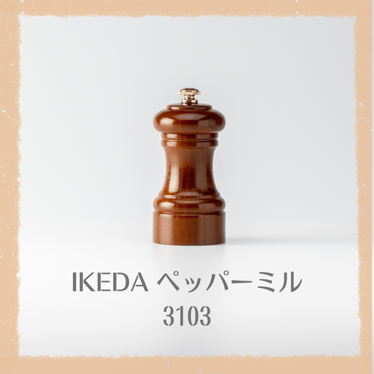 IKEDA / ペッパーミル 3103