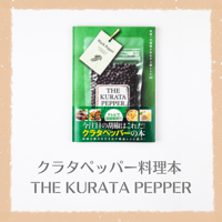 クラタペッパー料理本「The KURATA PEPPER」/世界一の胡椒が彩なす上級レシピ