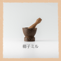椰子ミル