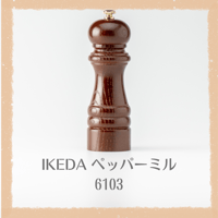 IKEDA ペパーミル φ59×H235mm 楽天市場】イケダ ペッパーミル 4111の通販