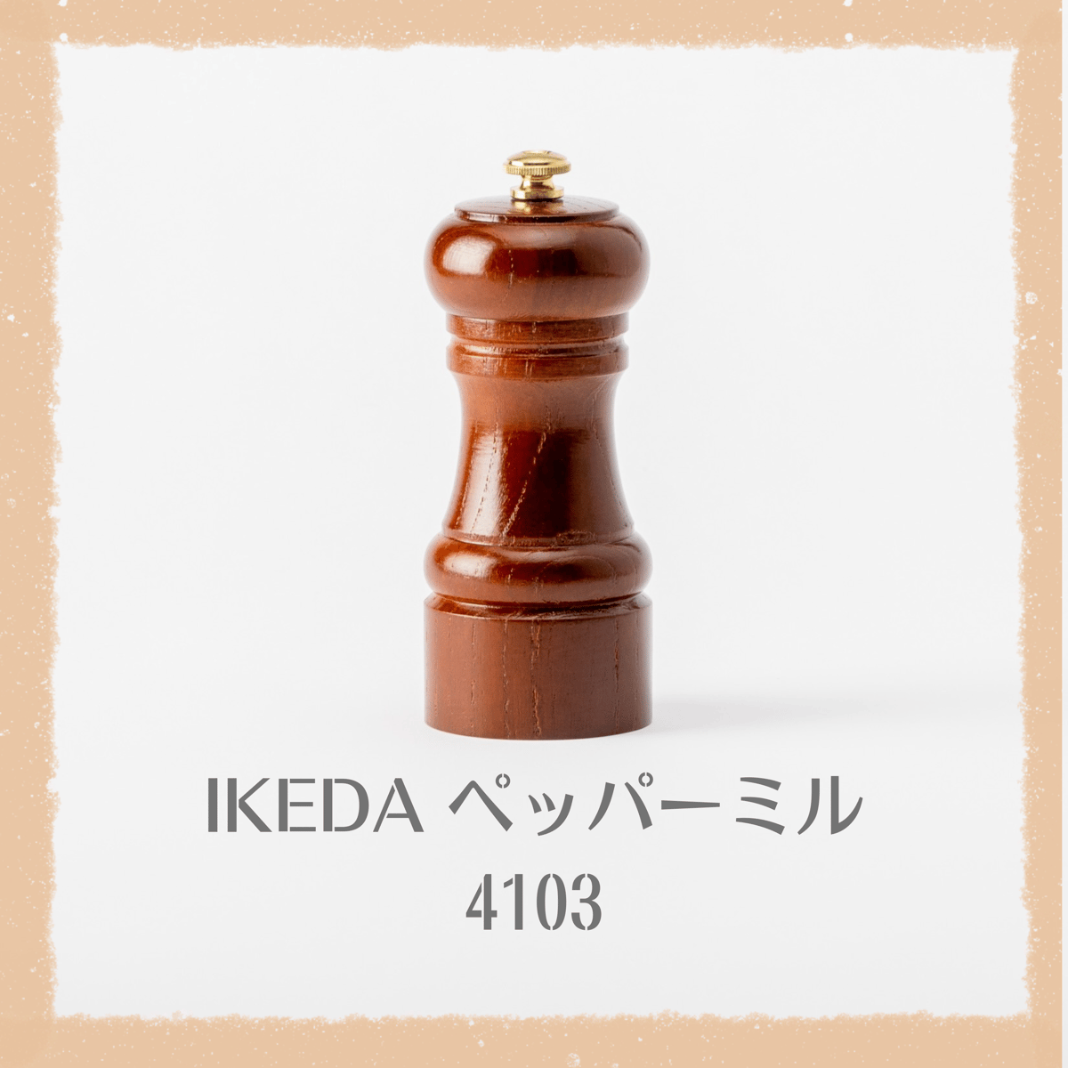 IKEDA / ペッパーミル 4103 | KURATA PEPPER