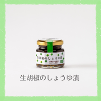 生胡椒のしょうゆ漬